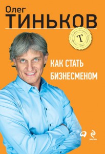 Олег Тиньков как стать бизнесменом
